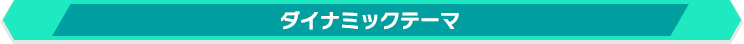 ダイナミックテーマ