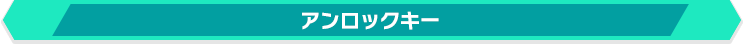 アンロックキー