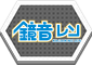 鏡音レン