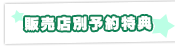 販売店別予約特典