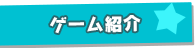 ゲーム紹介